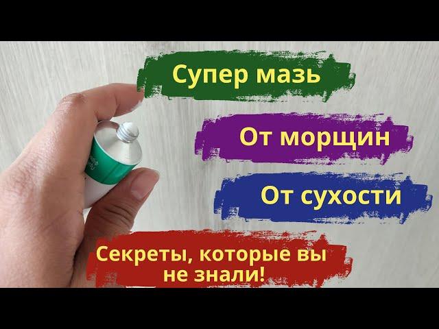 Вместо дорогой косметики! Аптечная мазь против морщин для заживления и для омоложения кожи.