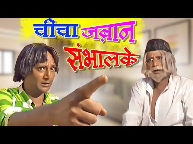 चीचा ज़बान संभालके | Khandesh Comedy Videos | Asif Albela | Chicha Zabaan Sandhalke