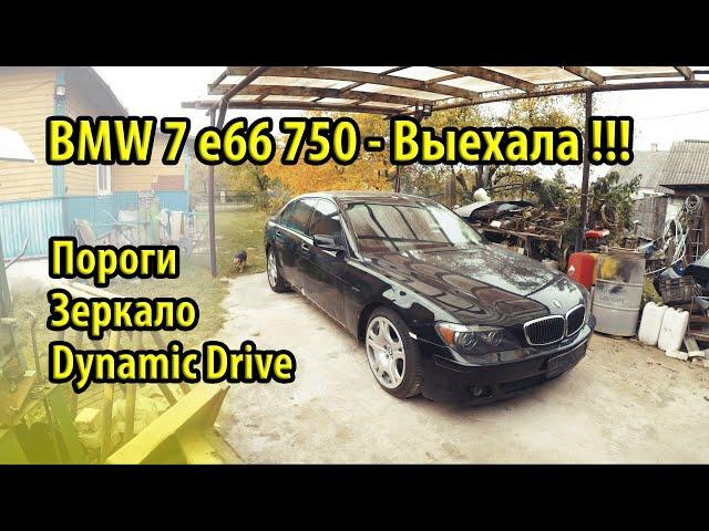 Прокачка Dynamic Drive BMW E65 E66, Установка порогов, Новое зеркало водителя