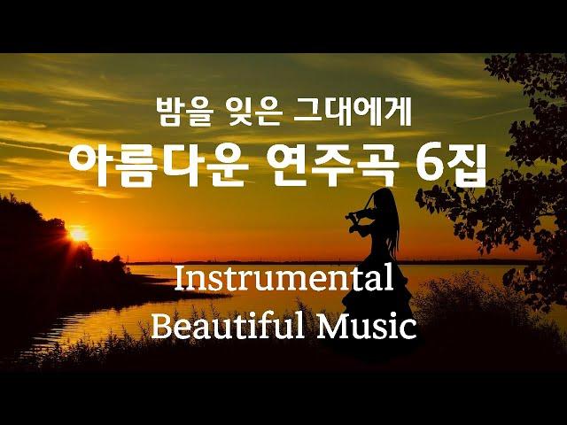 아름다운 연주곡 6집, 밤을 잊은 그대에게, 마음이 편해지는 연주곡, Instrumental Beautiful Music, High Quality