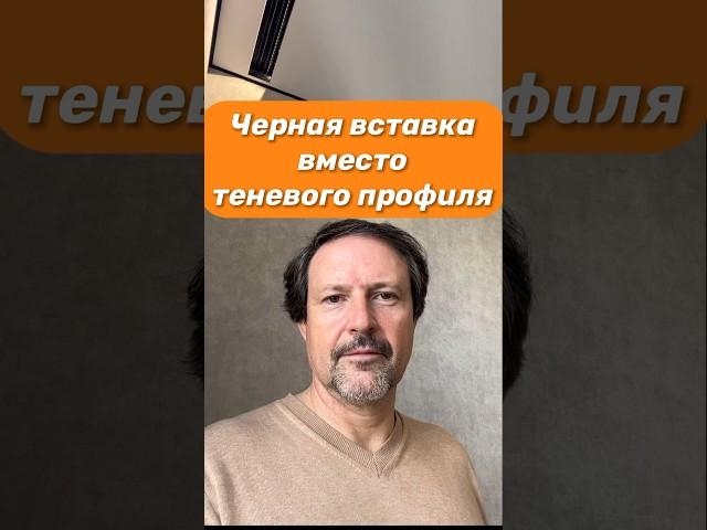 Натяжной потолок: черная вставка в сравнении с теневым профилем? #ремонтквартир