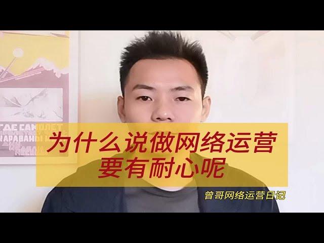 为什么说做网络运营要有耐心呢为