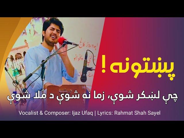 Ijaz Ufaq ۔ Da Sar Da Deirdo Dua Di Ma Ghokhta La Khudaya  | Pashto Ghazal | Pashto Song 2024