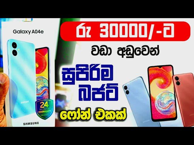 Samsung A04E අඩුවටම ගන්න තියන සුපිරි බජටි ෆෝන් එකක්