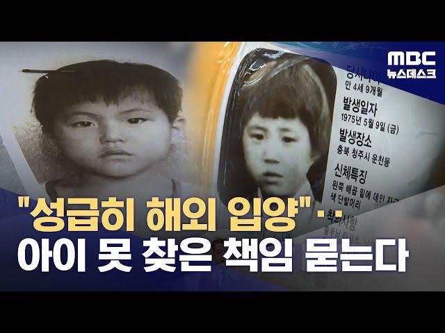 '잠시 잃어버렸는데 해외 입양' 44년 만에 딸 만난 어머니, 국가에 소송 (2024.10.07/뉴스데스크/MBC)