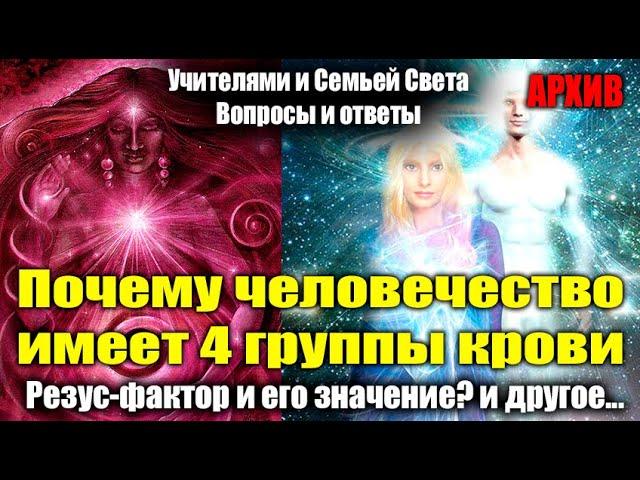 Вопросы - ответы с Учителями и Семьей Света#Эра Возрождения