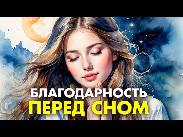 Сильнейшая Благодарственная Молитва на Сон  Откройте Энергию ИЗОБИЛИЯ Слушая Медитацию Перед Сном