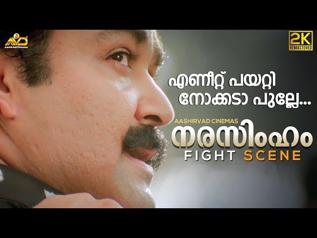 എണീറ്റ് പയറ്റി നോക്കടാ പുല്ലേ | Fight Scene | Narasimham Movie | Mohanlal | Aishwarya| Shaji Kailas