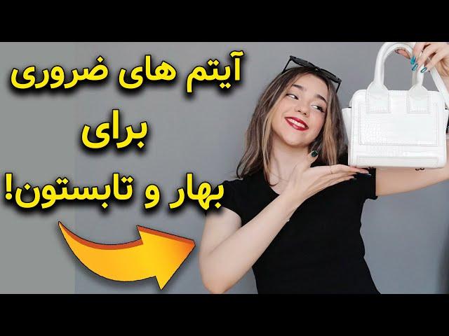 استایل دختران | آیتم های ضروری در استایل دختران برای بهار و تابستون