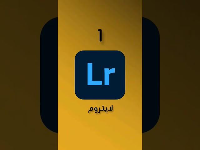 أفضل البرامج لتعديل الصور