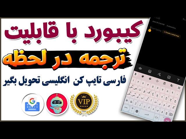 فارسی تایپ کن انگلیسی تحویل بگیر - کیبورد با قابلیت تایپ و ترجمه در لحظه به همه زبان‌ها - ترفندکده