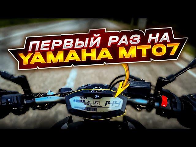 МотоБудни №19 Первый раз на Yamaha MT-07 | Разговор с полицией