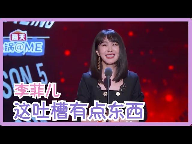 angelababy：李菲儿你直接报我身份证号得了！| 吐槽大会S5 Roast S5