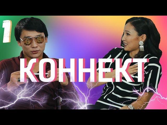 Отбасылық коннект: Қайрат Нұртас пен Жұлдыз Абдукаримова!