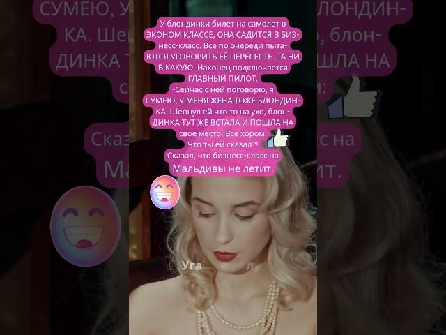 ️Блондинка в бизнес-классе: и не уговоришь!  #юмор #смехпродлеваетжизнь #анекдоты #shorts