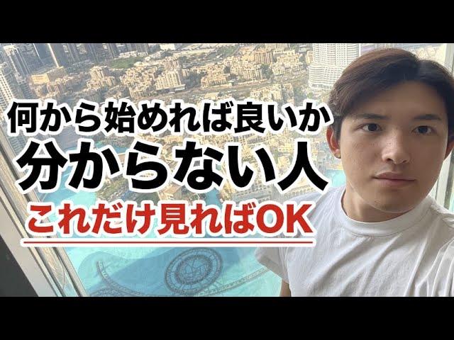 投資、副業、始めたいけど何からすればいい？未経験者が何から始めればいいか全て教えます。【26歳資産18億円】