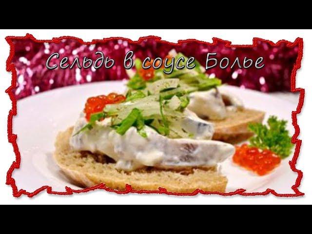 Вкусные рецепты Сельдь в соусе болье #splitmeals  #rasvideo