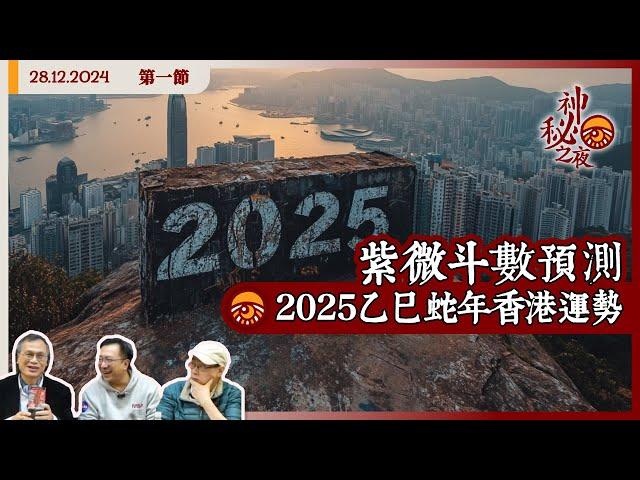 《異靈異異．神秘之夜》2024-12-28 part1: 大變來臨：紫微斗數預測2025乙巳蛇年香港運勢 | 主持：梁錦祥、紀陶、 Laurence (中文字幕)