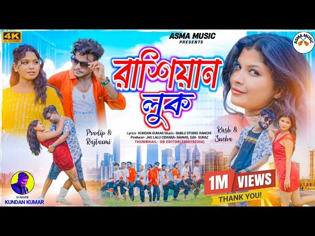 Russian Look | রাশিয়ান লুক | Kundan Kumar | New Purulia Video Song 2024