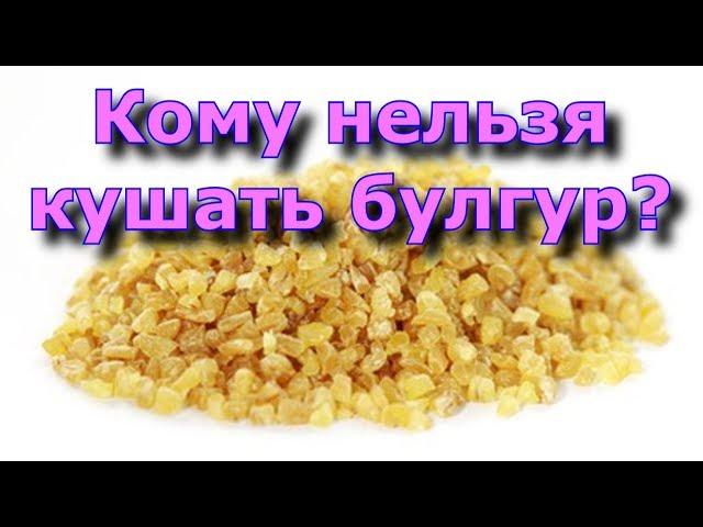 Кому нельзя кушать булгур?