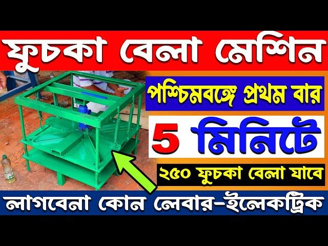 ফুচকা বেলা মেশিন | puchka making machine | fuchka bela machine | usha hardware store berhampore