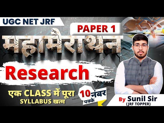 Maha Marathon | Research | 10 नंबर पक्के | Paper -1 | UGC NET JRF | Apni University | By Sunil Sir