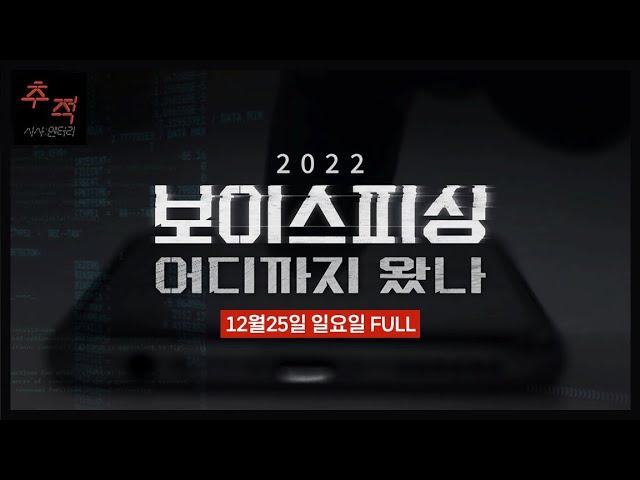 보이스피싱 총결산! [2022 보이스피싱, 어디까지 왔나] | KBS 시사멘터리 추적 30회 22.12.25