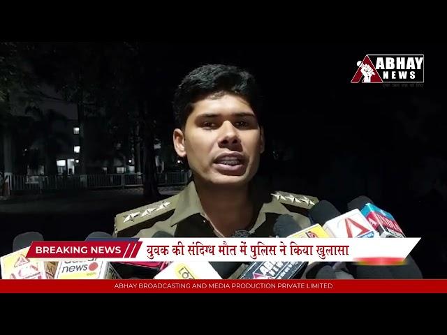 Ujjain Breaking News: युवक की संदिग्ध मौत में पुलिस ने किया खुलासा #breakingnews #abhaynews