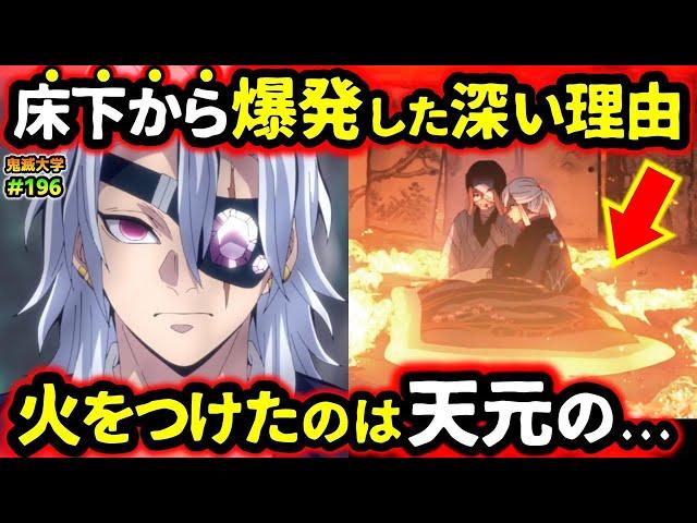 【鬼滅の刃】火をつけた者は死んだのか？天元の極秘任務の真相！産屋敷邸は実は２度目の炎上だった！（鬼舞辻無惨/宇髄天元/柱稽古編/柱稽古編最終話/鬼滅大学）