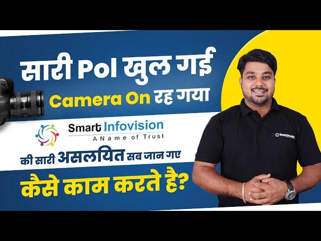 सारी Pol खुल गई II Camera On रह गया II Smart Infovision की सारी असलियत सब जान गए I कैसे काम करते है