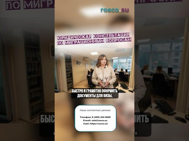 Юридическая консультация по миграционным вопросам  #rosco