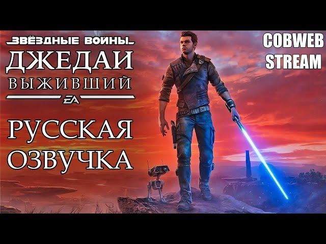 Star Wars Jedi: Survivor - Русская озвучка - Джедай против Империи