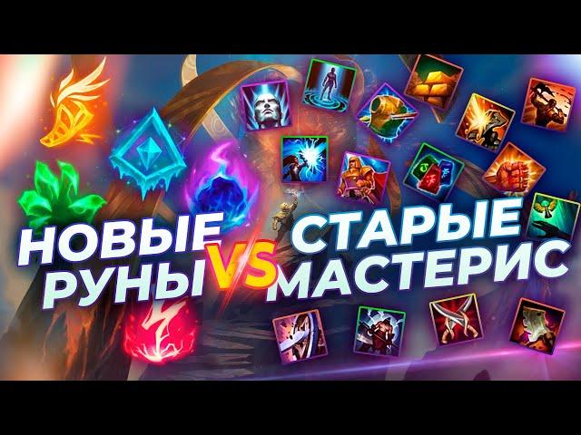 НОВЫЕ РУНЫ VS СТАРЫЕ МАСТЕРИС - ЧТО ЛУЧШЕ?  Истории от Зака  Лига Легенд  League of Legends