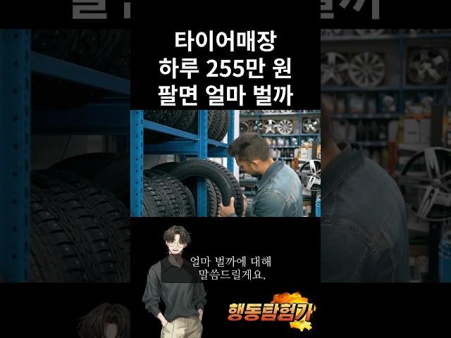 타이어매장 하루 255만원 팔면 얼마 벌까