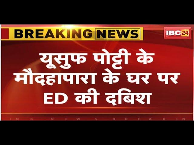 ED Raid In Chhattisgarh : Online Satta App Mahadev पर एक्शन | यूसुफ पोट्टी के घर पर ED की दबिश