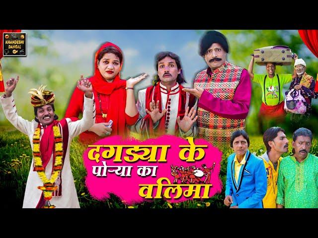 दगड्या के पोऱ्या का वालिमा | Dagdya Ke Porya Ka Walima | KhandeshiComedy AsifAlbela JainyaDadaComedy