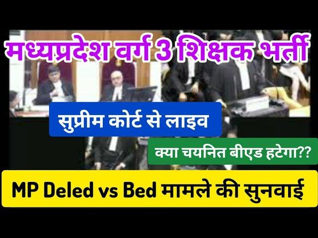 MP deled vs Bed मामले की सुप्रीम कोर्ट मे सुनवाई लाइव।। Deled की याचिका पर