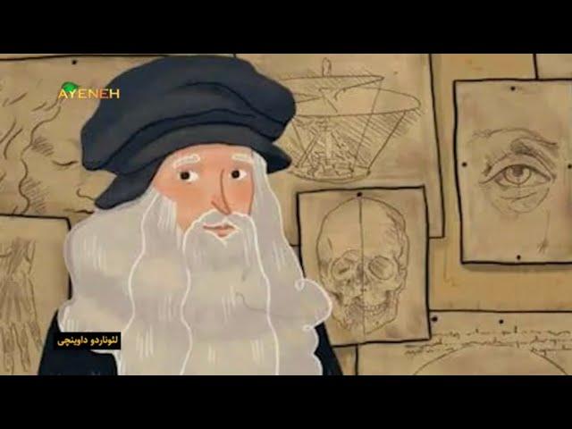 زندگی و‌آثار لئوناردو داوینچی(LEONARDO DA VINCI)