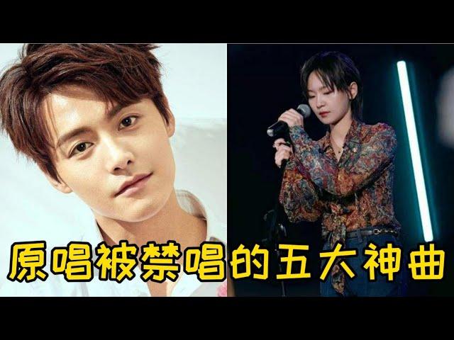 5首火遍全国的歌曲，原唱竟然被“禁唱”？网友：这也太惨了