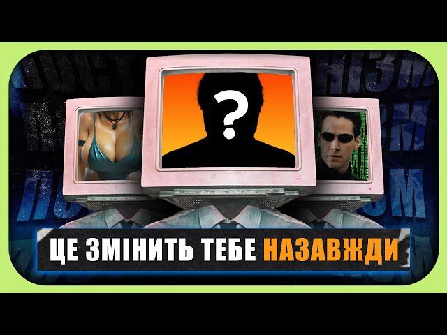 Вам ТРЕБА знати про ПОСТМОДЕРНІЗМ: ідея, що керує світом