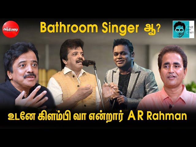 Bathroom Singer ஆ? உடனே கிளம்பி வா என்றார் AR Rahman! | Singer Srinivas Interview | Chat with Chen