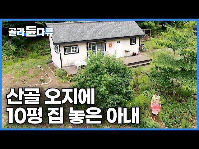 작아서 자유롭다! 드넓은 산 달랑 10평 작은 집에서 누리는 자유로운 미니멀 귀촌 라이프┃산골 오지에 10평 집 놓고 사는 아내┃오지의 여름 기억┃한국기행┃#골라듄다큐