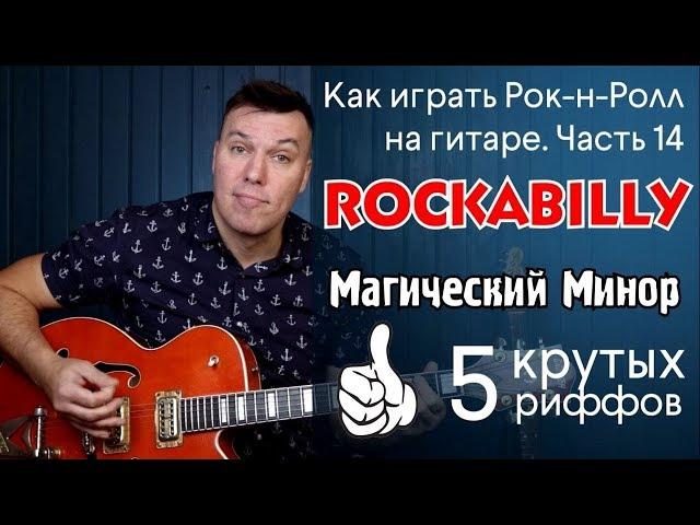 Как играть рок-н-ролл на гитаре. Часть 14. Rockabilly. Магический минор