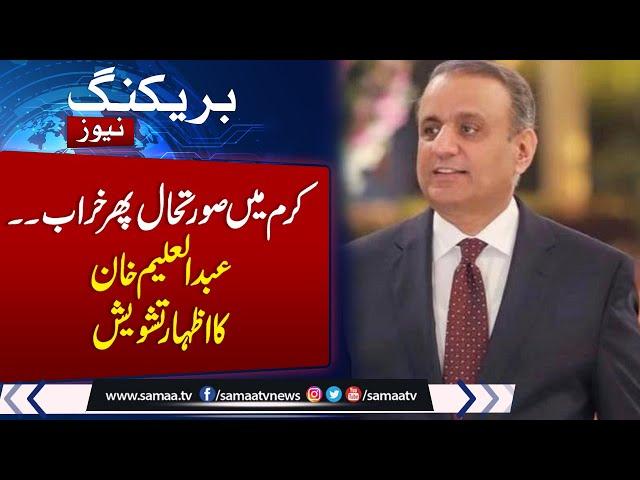 Abdul Aleem Khan expresses concern over Kurram situation | Latest Kurram Update | Samaa TV