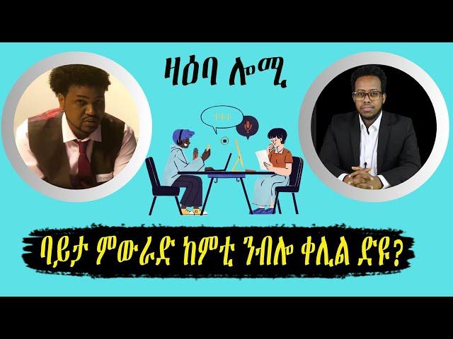 ዛዕባ ሎሚ  ባይታ ምውራድ ከምቲ ዝመስለና ቀሊል ድዩ?