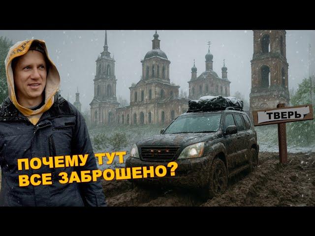Тверская область. Шторм, грязь и мёртвые деревни