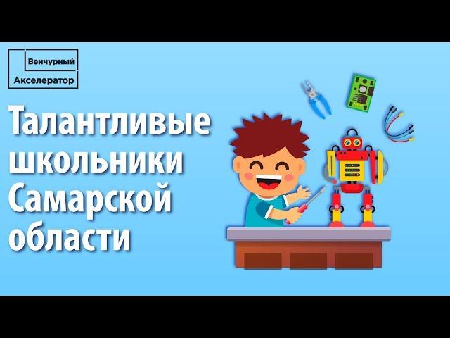 Венчурный Акселератор собрал школьников Самарской обл. чтобы научить как сделать свой IT-стартап