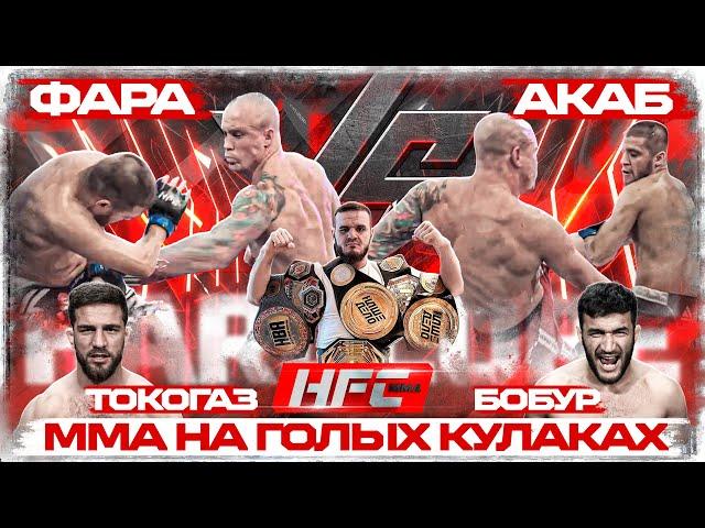 АКАБ VS ФАРА - ЖЕСТЬ В ОКТАГОНЕ. Торнике VS Бобур - ФИНАЛ РЕАЛИТИ. Конор VS Тарасов: ВЫРУБИЛ