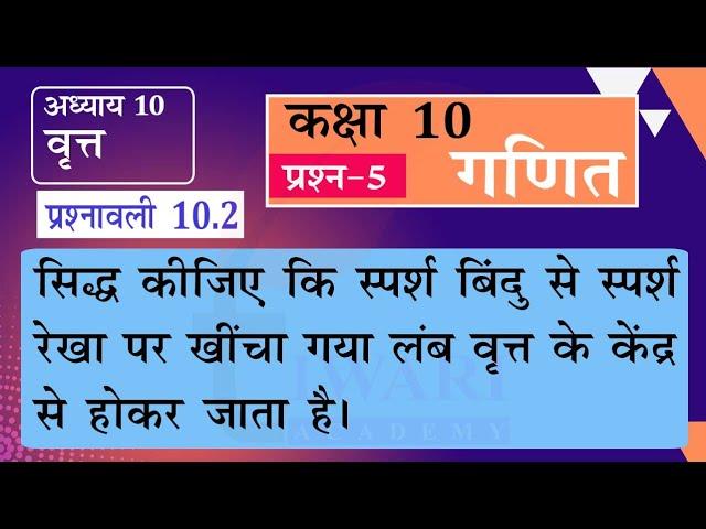 NCERT Solutions for Class 10 Maths Chapter 10 Exercise 10.2 Question 5 वृत in Hindi Medium.