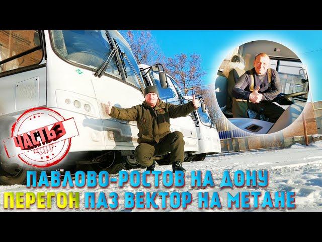 ПаЗ Вектор КПГ обзор работа водителем перегон автобуса